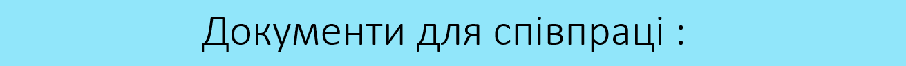 Документи для співпраці