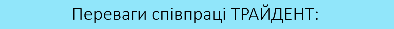 Переваго співпраці трайдент